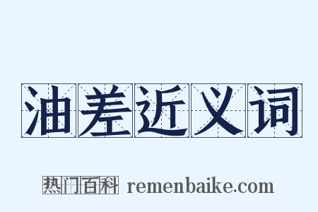 油差近义词是什么意思的图片